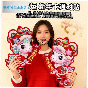 2026马年生肖卡纸对联植绒z春联春节入户大门装饰过年立体对贴l