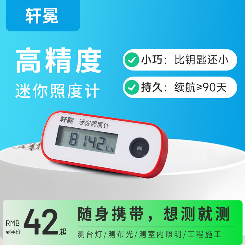 轩冕迷你照度计便携式高精度光照测试台灯亮度灯光强度保护视力