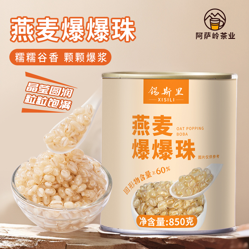 燕麦爆爆珠罐头红豆青稞薏米爆爆蛋珍珠多口味甜品摆摊奶茶店原料