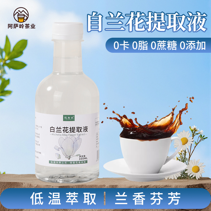 白蘭花液鮮花低溫提取液