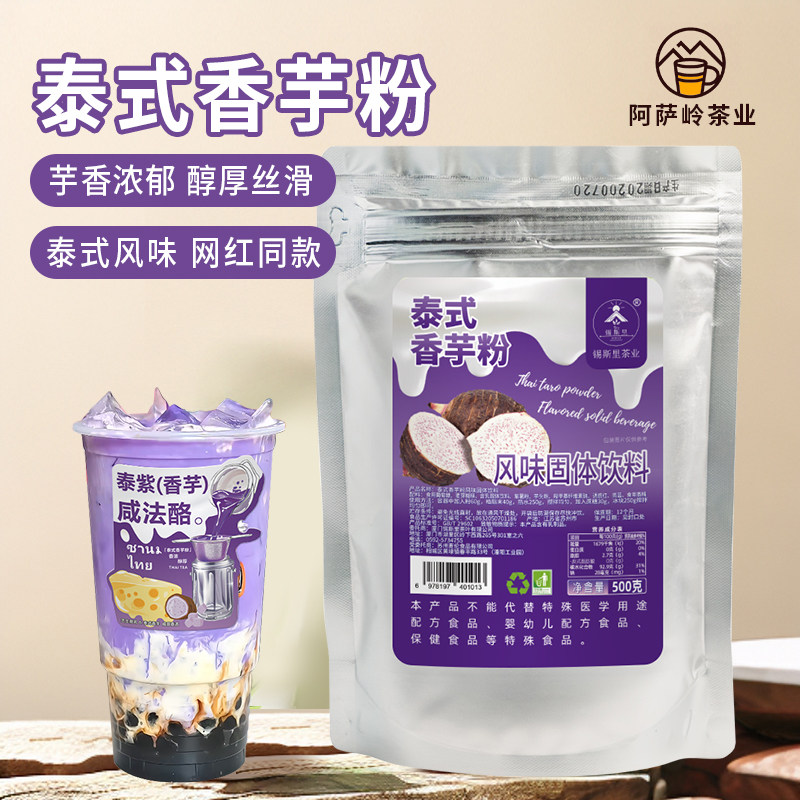 泰式香芋粉泰紫咸法酪饮品原料奶茶店商用冲饮香芋紫薯奶茶粉原料