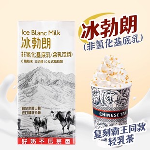 冰勃朗非氢化基底乳红标黄标圣吗哪奶基底伯牙绝弦鲜奶茶原料1kg