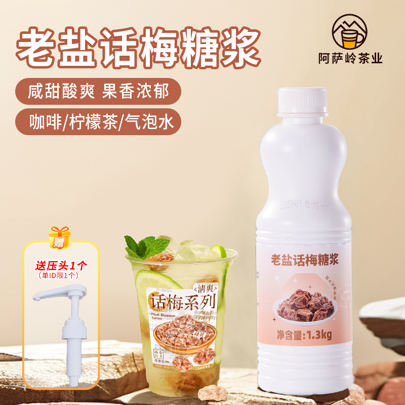 老盐话梅糖浆话梅气泡美式咖啡同款风味糖浆咸甜酸爽柠檬茶饮原料