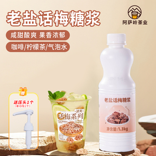老盐话梅糖浆话梅气泡美式咖啡同款风味糖浆咸甜酸爽柠檬茶饮原料