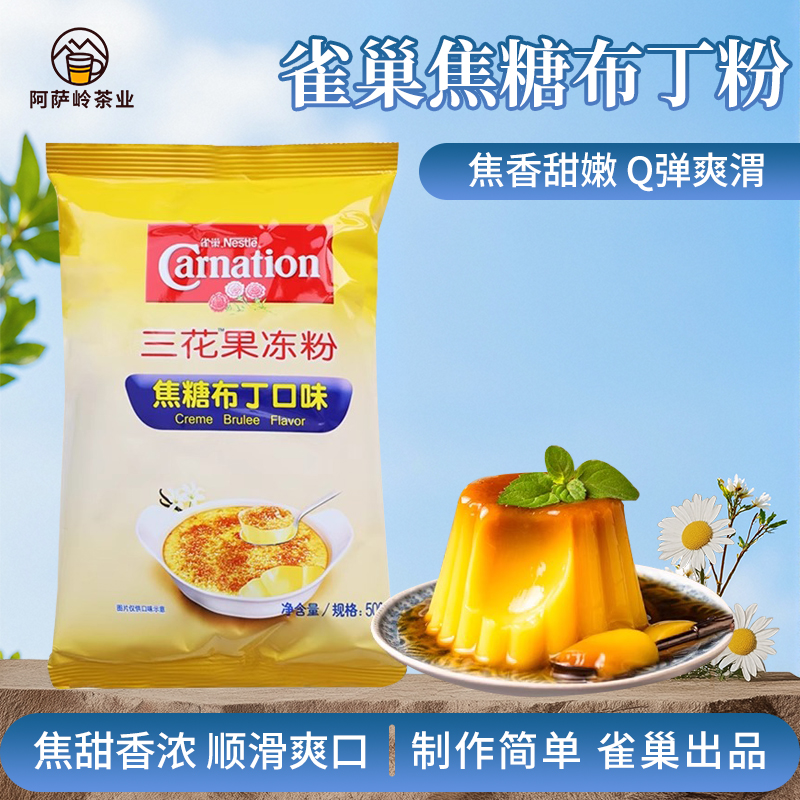 阿萨岭雀巢焦糖布丁粉三花果冻粉布蕾粉家商用烘焙甜品奶茶店原料