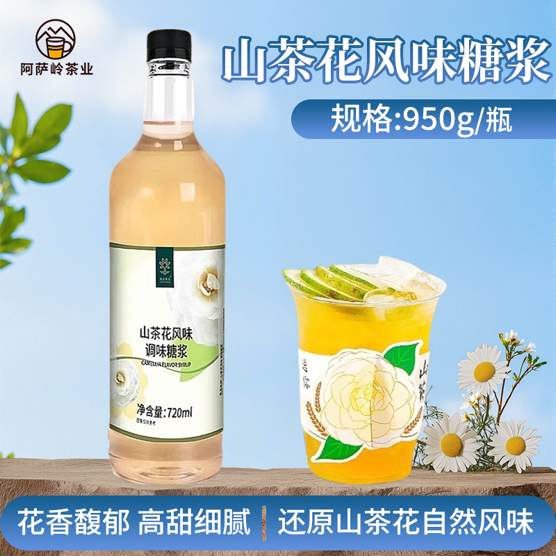 速品 山茶花糖浆风味糖浆橙漫山茶花柠檬茶咖啡店奶茶店原料720ML