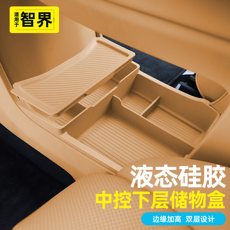 智界r7中控下层储物盒硅胶双层收纳置物盒升级版车内用品配件