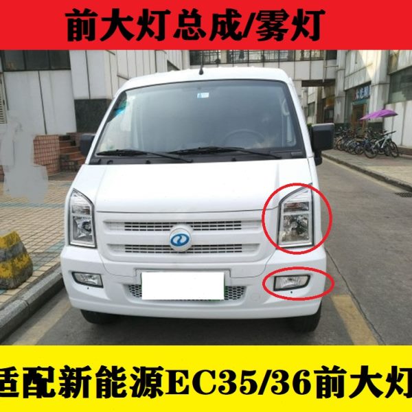 适配新能源瑞驰EC35/EC36前大灯 前雾灯 前照灯 前大灯总成 雾灯