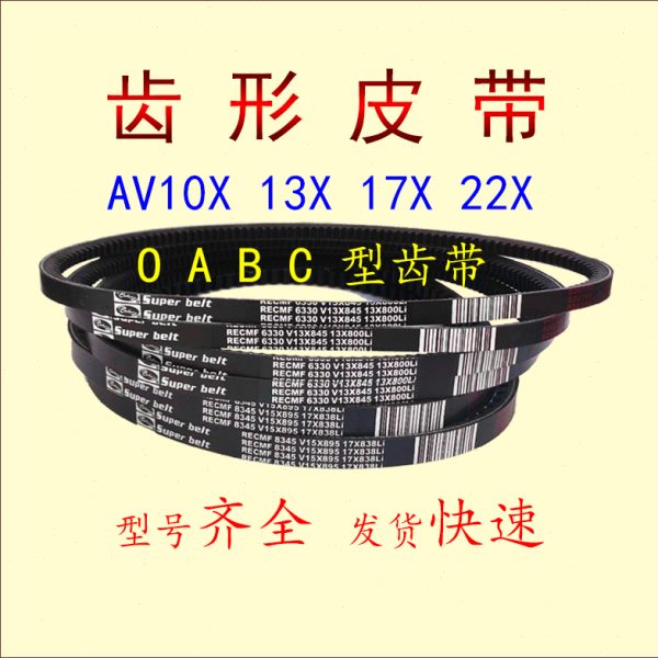 三角带B型有齿汽车皮带AV17x1194 1200 1205 1210 1219 1230电机
