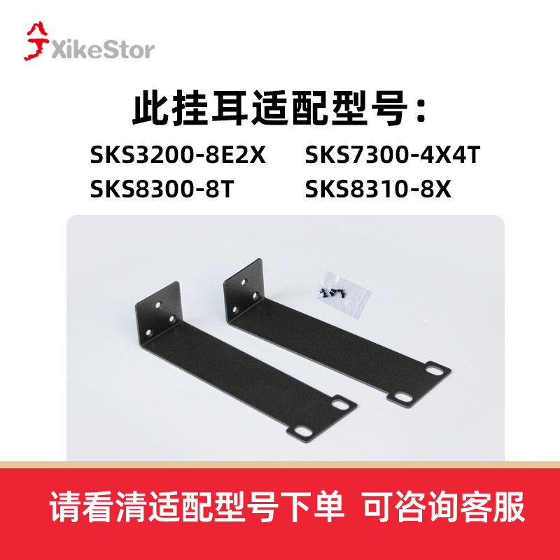 交换机专用挂耳兮克SKS3200-8E2X