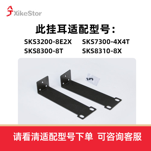 交换机专用挂耳兮克SKS3200-8E2X