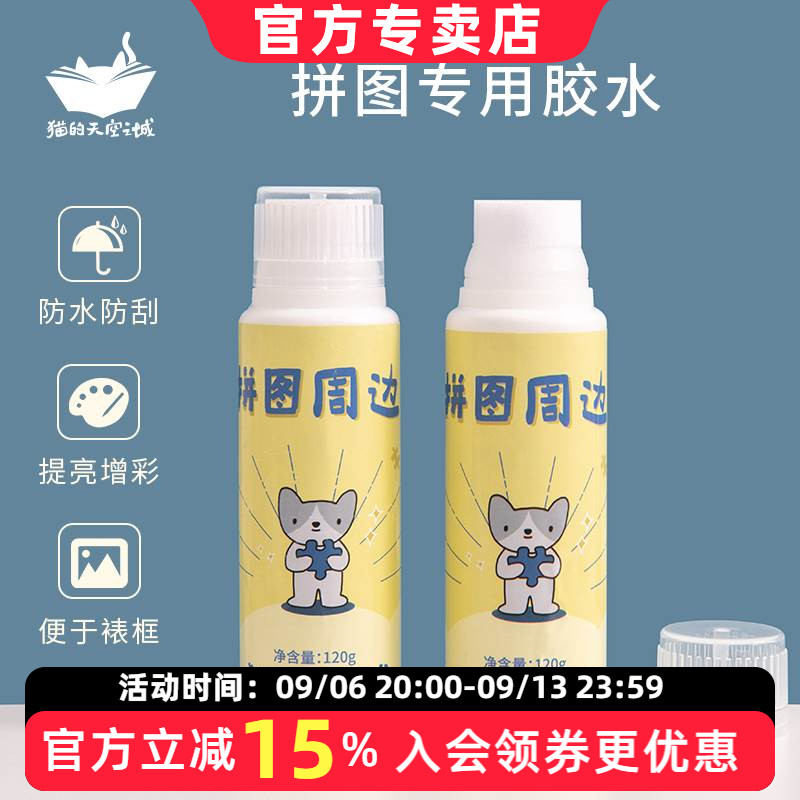 猫的天空之城拼图胶水图片