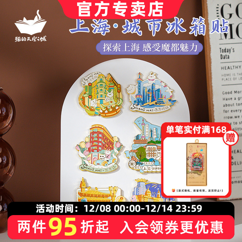猫的天空之城城市冰箱贴旅游上海