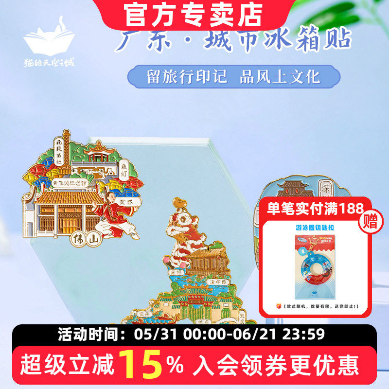 猫的天空之城冰箱贴广东城市文创