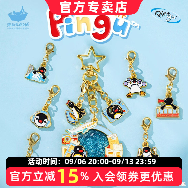 猫的天空之城Pingu联名钥匙扣图片
