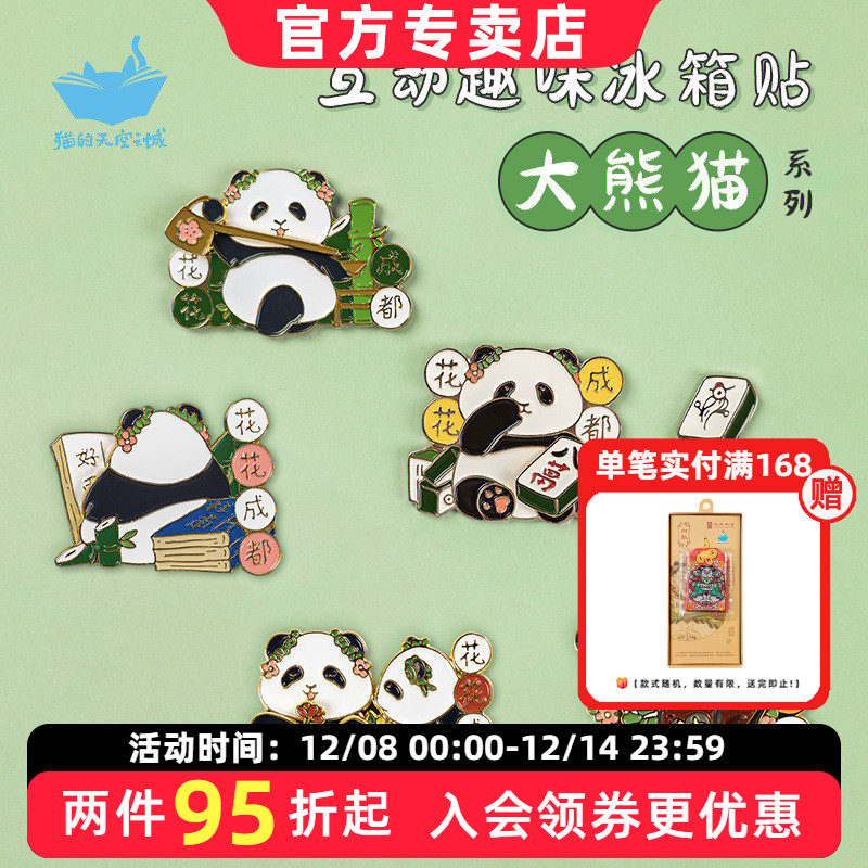 猫的天空之城城市冰箱贴熊猫花花