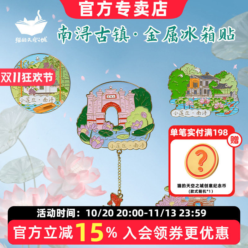 猫的天空之城冰箱贴湖州南浔古镇小莲庄金属文创旅游景点纪念品