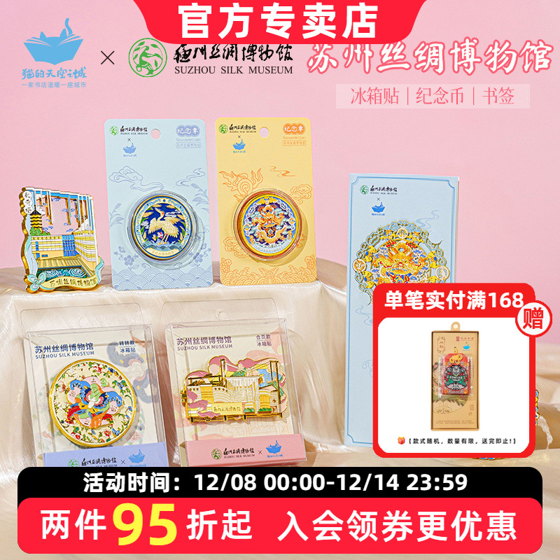 猫空苏州丝绸博物馆文创冰箱贴