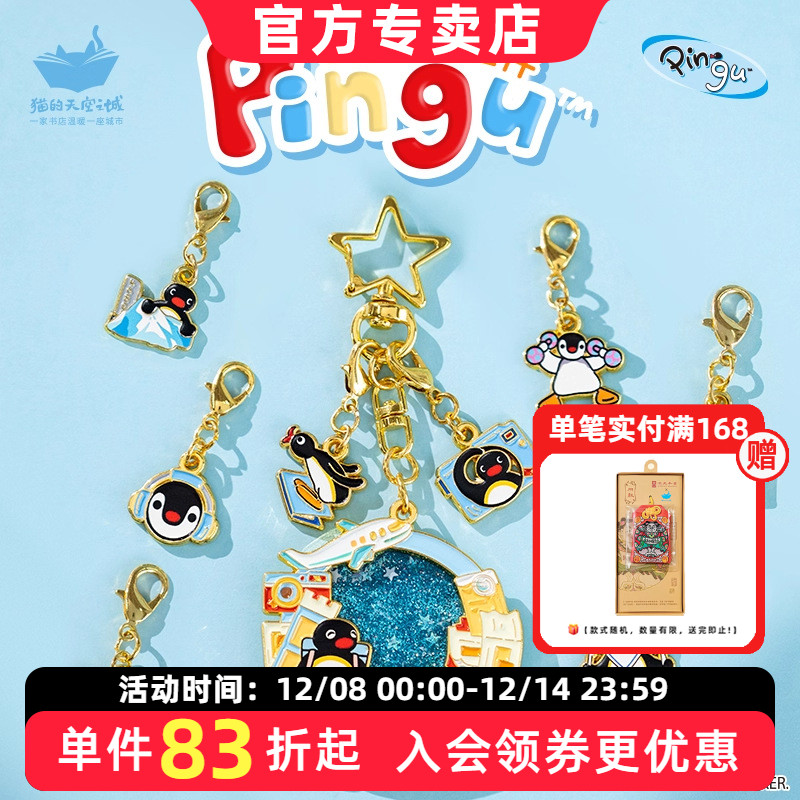 猫的天空之城Pingu联名钥匙扣