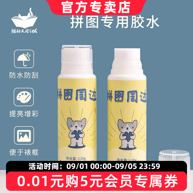 猫的天空之城拼图胶水图片