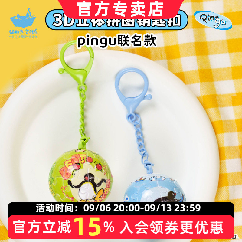 猫的天空之城Pingu钥匙扣拼图图片