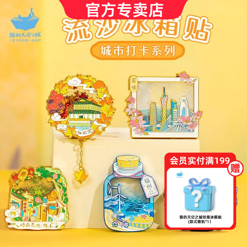 猫的天空之城流沙冰箱贴纪念品