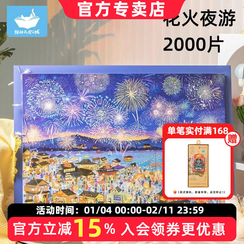 猫的天空之城拼图1000片成人版花火夜游2000片治愈系烟花拼图玩具,玩具/童车/益智/积木/模型,拼图/拼板,淘宝优惠券,粉丝福利购,淘宝优惠卷