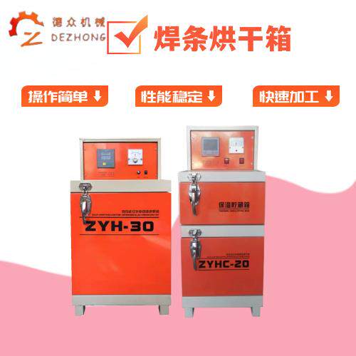 厂家直销远红外电焊条烘干箱ZYHC-60焊剂干燥保温桶焊条烘干箱
