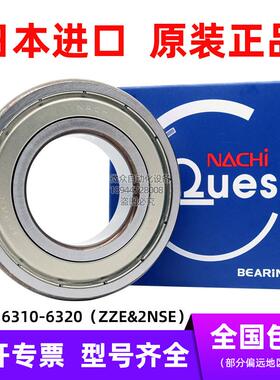 正品NACHI日本进口轴承6310 6311 6312 6313 6314 6315 ZZE 2NSE