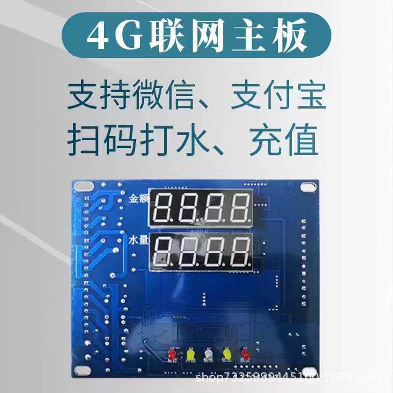 小区自助售水机主板 刷卡投币800G社区直饮水机主控器 售卖机主板