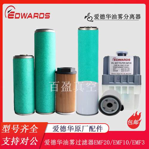 EDWARDS爱德华油雾分离器EMF10真空泵E240/80排气滤芯A22304020