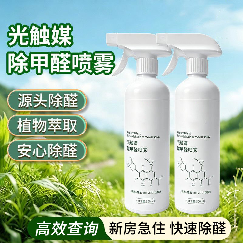 光触媒新房除醛除味喷雾除异味