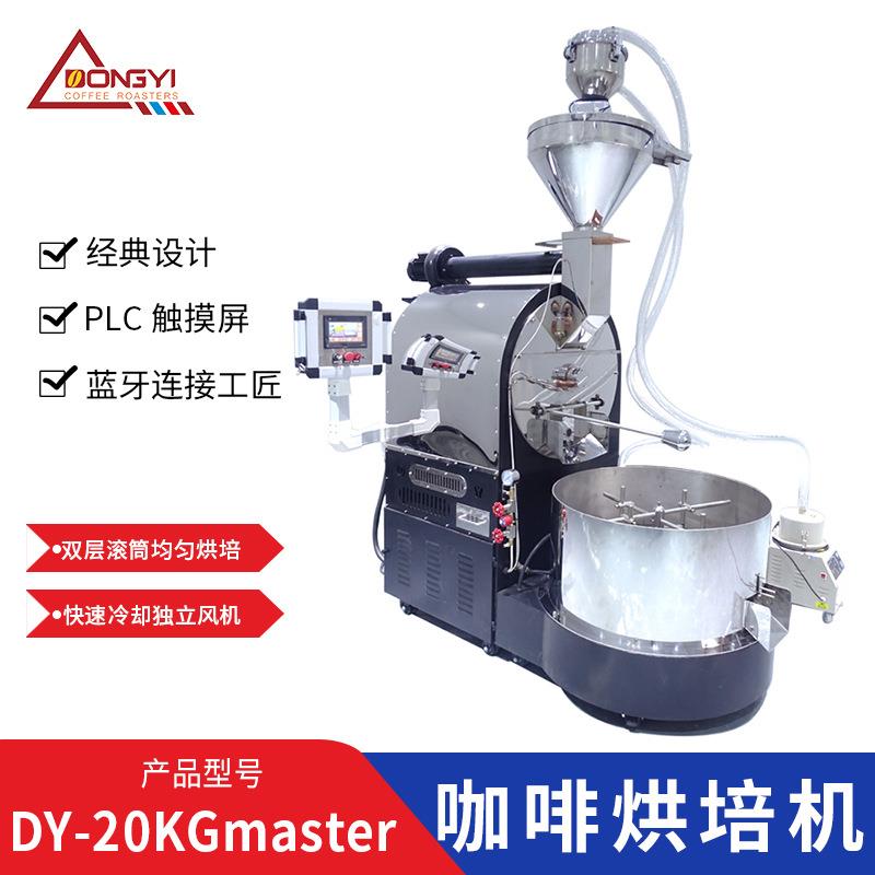 东亿DYS-20KGmaster咖啡烘培机 咖啡豆设备 咖啡豆烘焙机炒豆机