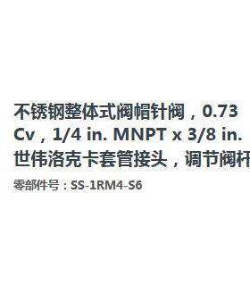 SS-1RM4-S6不锈钢阀帽针阀0.73Cv1/4in.x3/8in外螺纹卡套