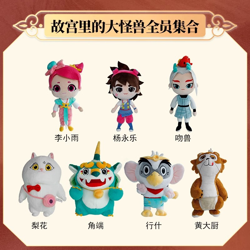 故宫里的大怪兽动漫周边梨花玩偶