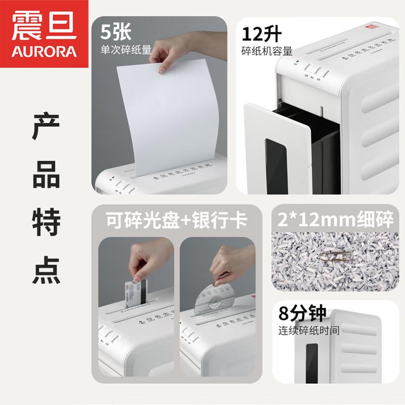 震旦（AU震AUROR 5A级保密办公商用碎张纸机单次5持续8分钟旦12L