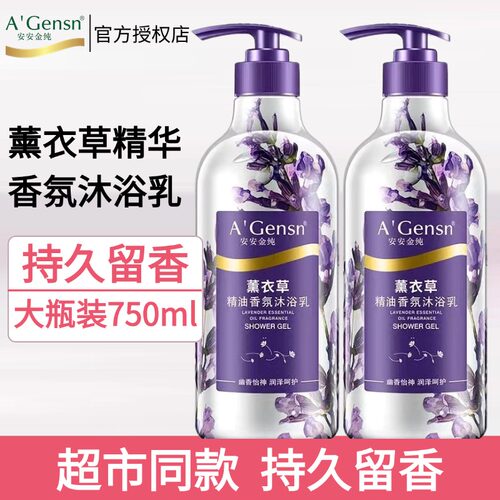 安安金纯薰衣草香水沐浴露持久留香精油沐浴乳男女补水保湿家庭装