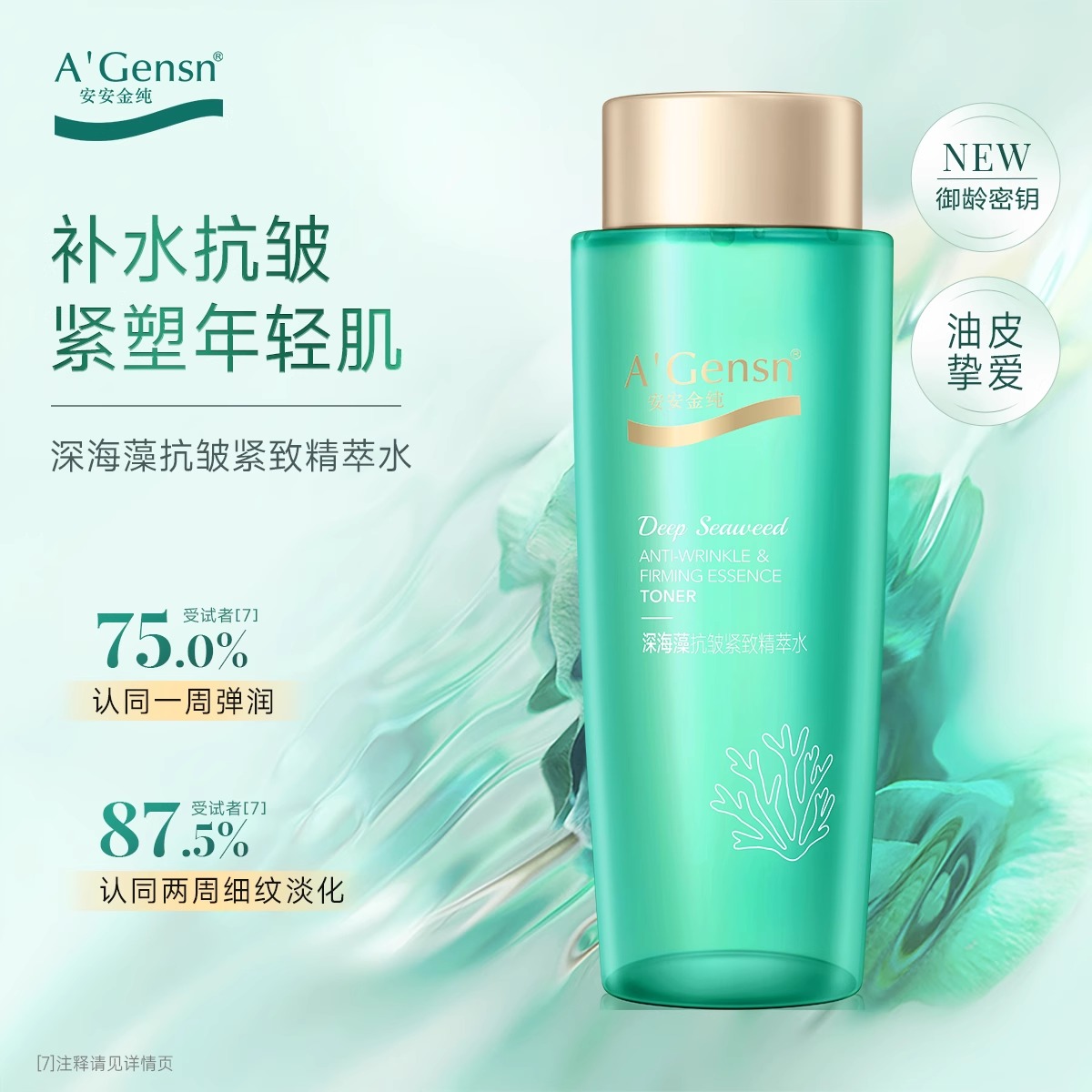 安安金纯深海藻抗皱紧致精萃水补水保湿滋润淡纹爽肤水护肤品正品