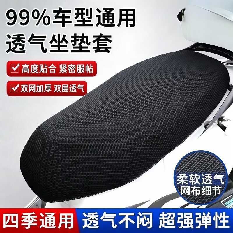 夏季蜂窝网电动车透气坐垫网套