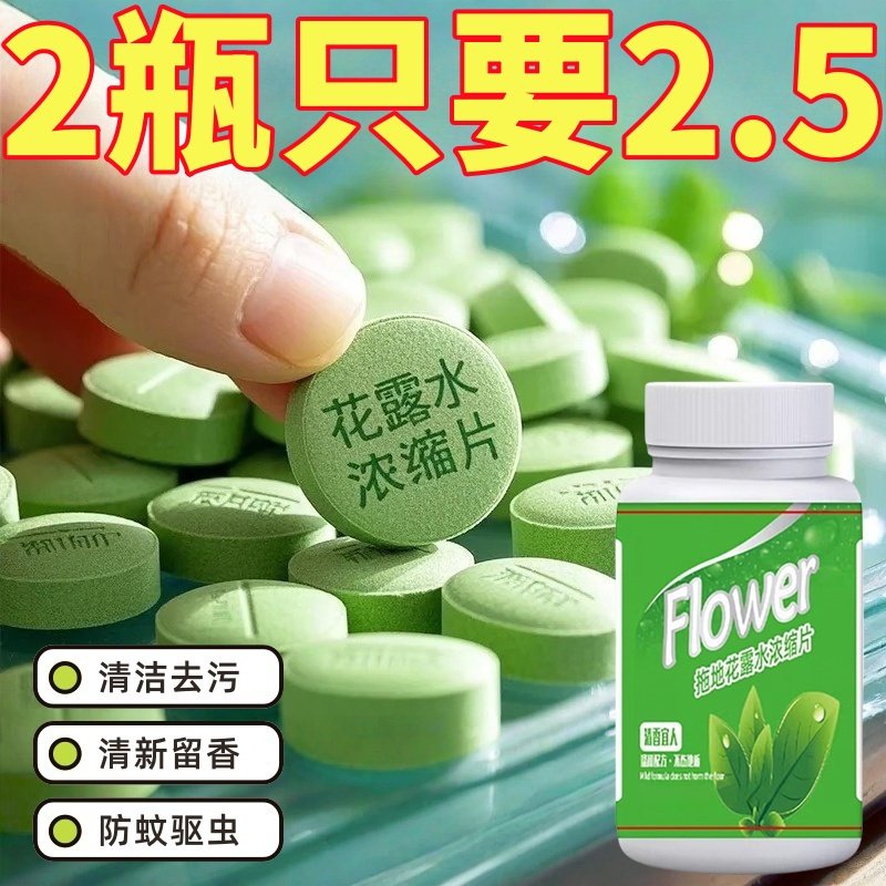 高浓缩强效拖地专用花露水泡腾片防蚊虫家用宿舍宾馆酒店驱蚊水拖