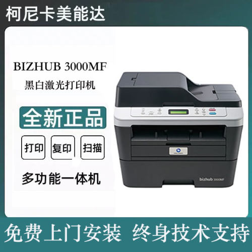 美能达3000MF黑白激光打印机复印