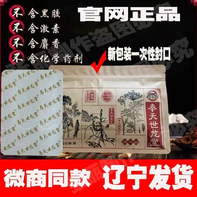 天世龙奉堂微循环贴膏冷敷贴辽宁奉天世龙堂膏药贴官方正品旗舰店
