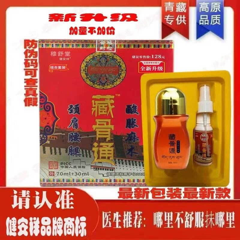 健安祥藏骨通消痛液组合草本透藏骨灵众宣效专按摩精油青海导游款图片