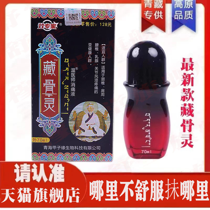 效专家众宣藏骨灵温医师消痛液草本透骨舒缓消痛青藏导游同款黑色