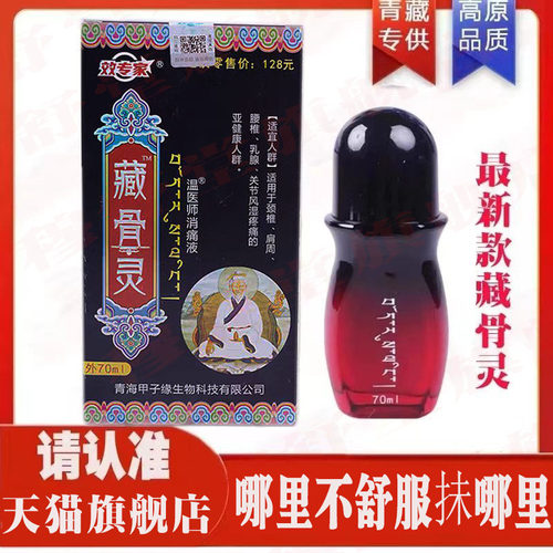 效专家众宣藏骨灵温医师消痛液草本透骨舒缓消痛青藏导游同款黑色
