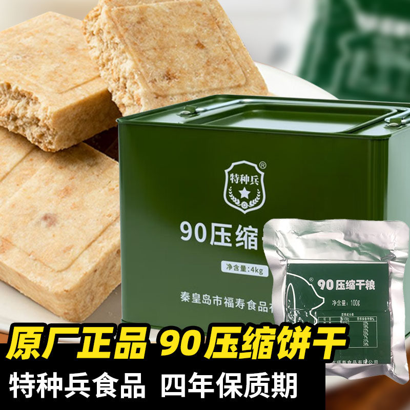 90压缩饼干学生充饥抗饿家庭应急储备食品特种兵代餐户外饱腹干粮
