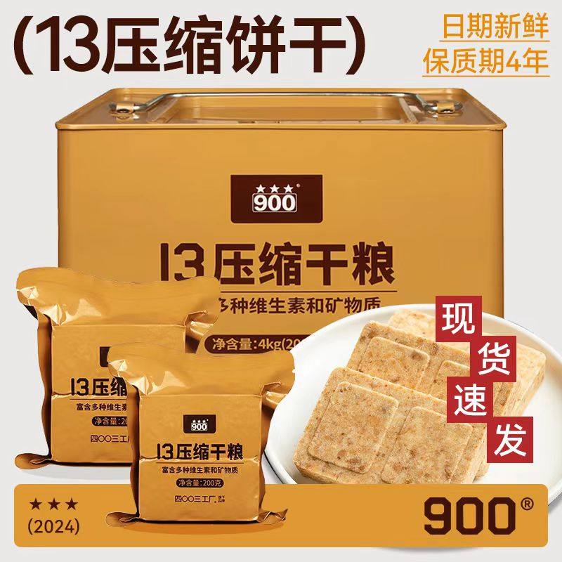 海洋13压缩干粮应急储备食品900饼干户外代餐饱腹长保质期