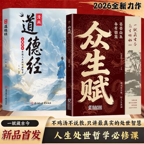 【新品首发】众生赋 一赋藏古今 芸芸众生各有樊笼 白话浅释人生智慧 处世哲学必修课 不鸡汤不说教的真实智慧