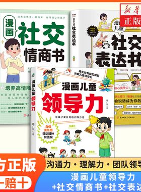 正版漫画儿童领导力培养孩子自主自律激发沟通力理解力领导力提高儿童分寸力社交情商表达能力了解人性的弱点