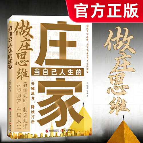 【抖音同款】当自己人生的庄家官方正版 掌控主动权突破思维识别机会重塑认知改变命运 突破思维局限告别迷茫逆袭改变命运实战指南